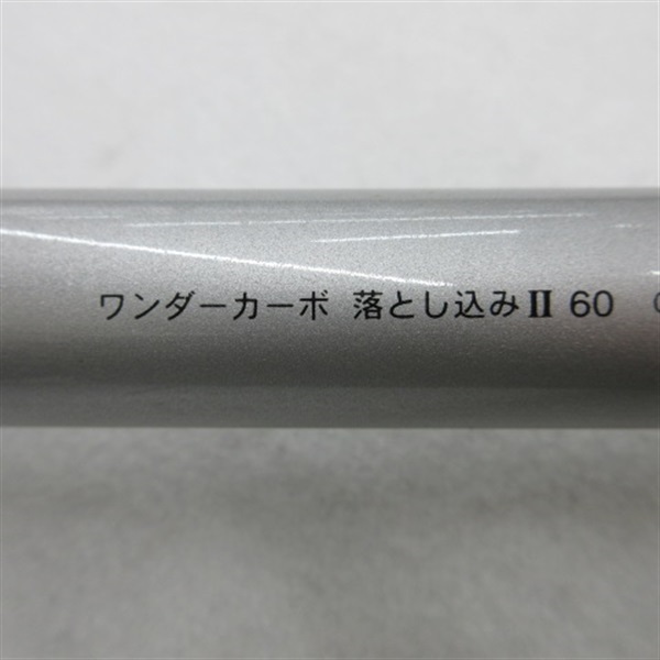 ワンダーカーボ落し込みⅡ６０